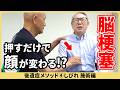 「みるみる変わる⁉」顔の半分がしびれた男性の〇〇を押すとまさかの…|脳梗塞メソッド⑤