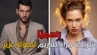 مسلسل عزيز الحلقة 1 اعلان| رسميا بطلة عزيز وشريكة مراد يلدريم الممثلة ميليسا سينولسون