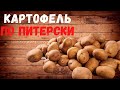Картофель по Питерски