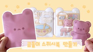 곰돌이의 하루🧸🌼| 곰돌이 스퀴시북 만들기 | Diy Bear Squishy Book