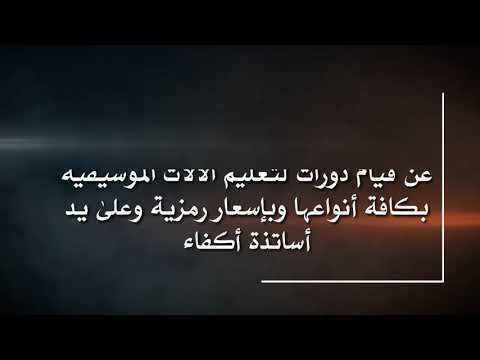 تعلن مؤسسة واحة المتنبي الثقافية عن قيا م دورات لتعليم الالات الموسيقية بكافة انواعها وباسعار رمزيه