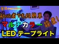 【テープライトの簡単設置】初心者でも簡単、テープライトの設置と実際の照明効果