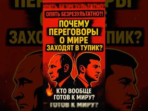 Опять тупик? #новости #политика #война #аналитика #трамп #путин #shorts