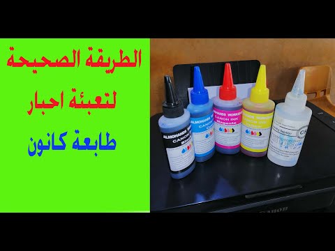 كيفية تعبئة الاحبار بطريقة صحيحة تعبئة احبار طابعة كانون