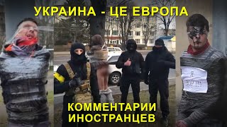 Самосуд на Украине - Комментарии иностранцев (полное видео по ссылкам в описании)