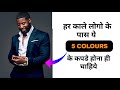 Sawle log kaise kapde pehne|Dress colour for dark skin|Colour guide for dark skin men |the dude 007