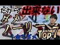 【実例紹介】ノーリーができない原因7選！これでできなきゃ無理！