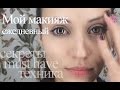 Мои косметические musthave'ы  в  повседневном макияже.   Everyday makeup routine