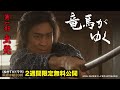 ドラマ「竜馬がゆく」(第一部:出発 ※全四部)【公式】