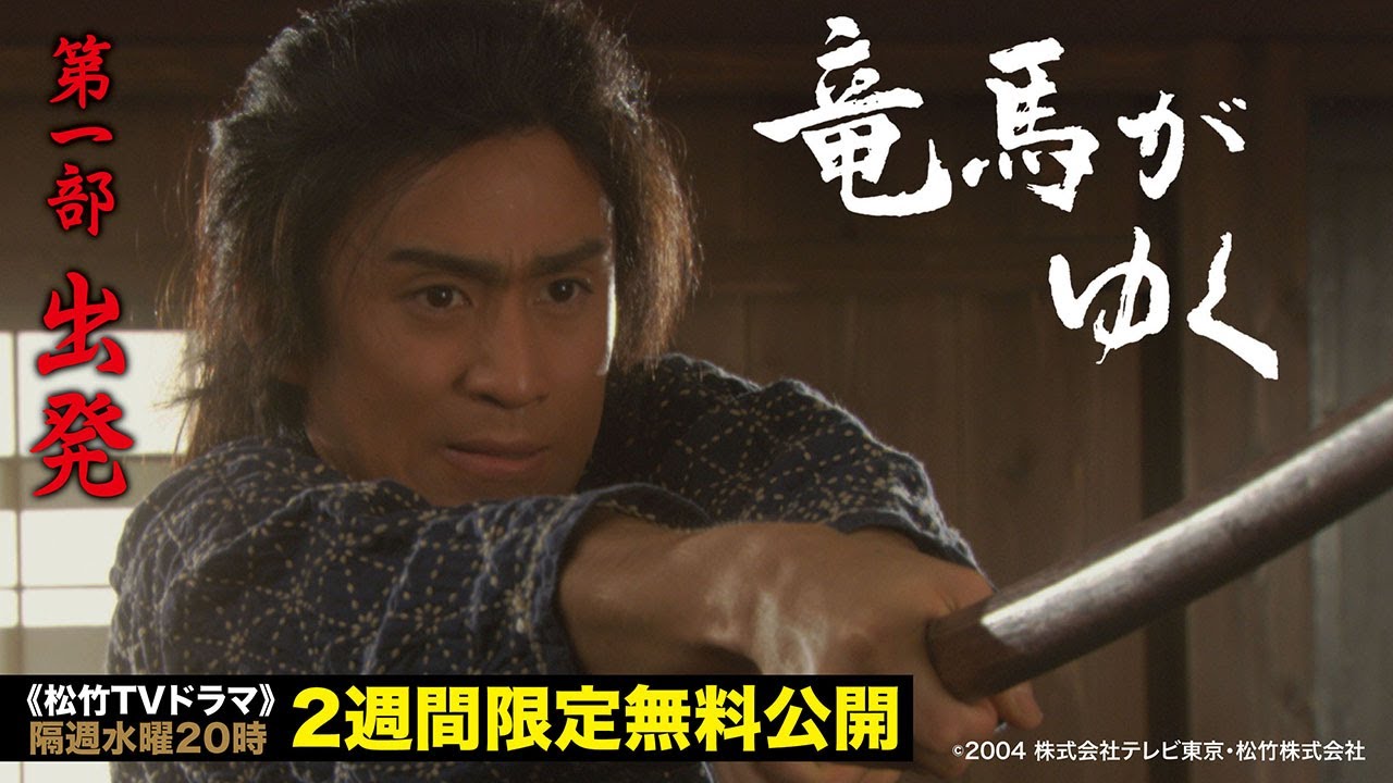 ドラマ「竜馬がゆく」(第一部:出発 ※全四部)【公式】 - YouTube