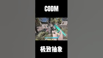 【決勝時刻M】抽象的勝利🤣#shorts #codm #決勝時刻m #決勝時刻m創作者