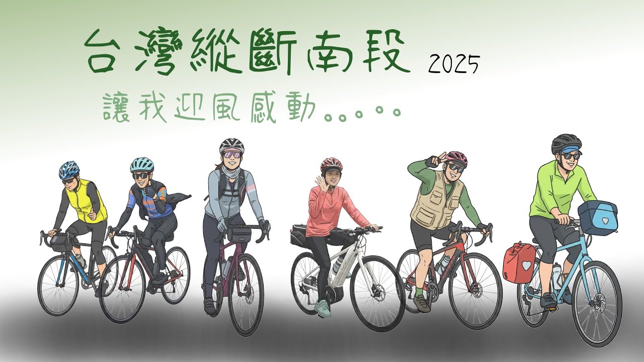 讓我迎風感動,台灣縱斷南段 2025,一場穿越山林與部落的單車之旅! 縮圖