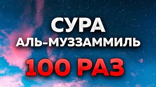 Сура "Аль-Муззаммиль" 100 РАЗ