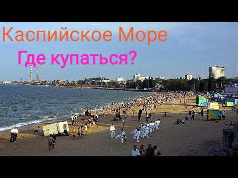 Дагестан Пляжи Каспийского Моря