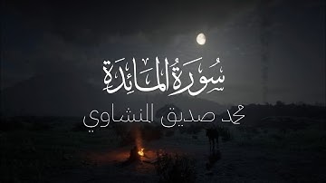 سورة المائدة كاملة بدون صدى صوت | الشيخ محمد صديق المنشاوي رحمه الله.