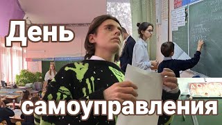 ДЕНЬ САМОУПРАВЛЕНИЯ