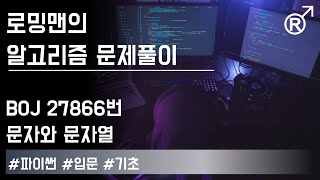 백준 27866번(문자와 문자열) 문제 풀이 [로밍맨] (Baekjoon online judge problem solving)