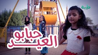 أناشيد الأطفال | حبابو العيد