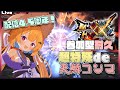 【モンハンダブルクロス参加型耐久】4.5周年記念！超特殊で二つ名のレア素材をコンプするまで終われないぞっ【Vtuber】#mhxx
