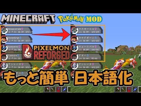 ピクセルモン】Pixelmon Reforgedを日本語化する自作リソース
