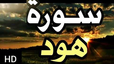 سورة هود تلاوة تريح القلب Surat  Hûd HD