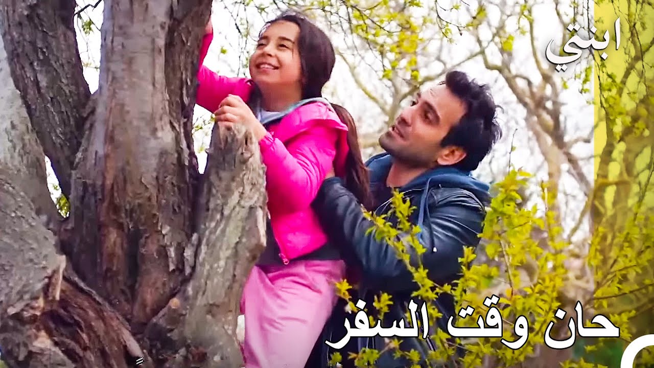 انضموا إلينا في الرحلة المدرسية - ابنتي