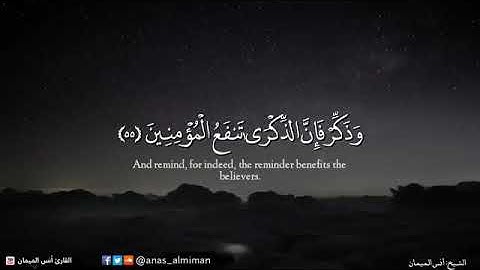 ﴿فَفِرُّوا إِلَى اللهِ﴾ تلاوة نهاوندية لن تمل من الاستماع لها للشيخ أنس الميمان