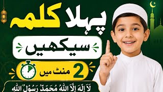 Pehla Kalma Seekhein | Learn the First Kalma Online in 2 Minutes