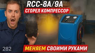 видео: 🔧Как заменить компрессор на станциях заправки автокондиционеров RCC-8A и RCC-9A (Техносоюз, Tektino) картинка: 🔧Как заменить компрессор на станциях заправки автокондиционеров RCC-8A и RCC-9A (Техносоюз, Tektino)