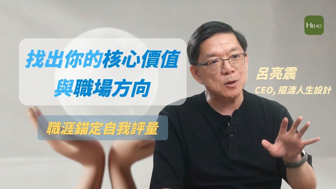 職涯卡關怎麼辦？職涯錨定測驗解析：找出你的核心價值與職場方向 縮圖