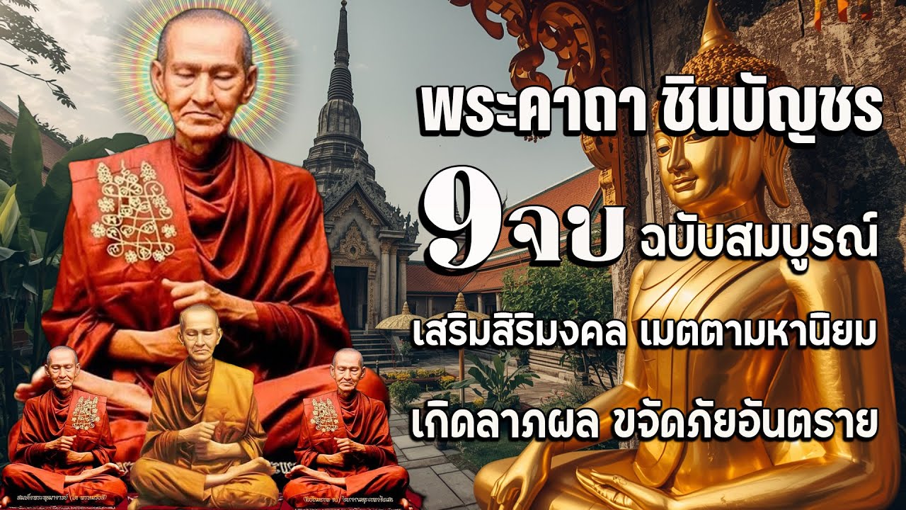 พระคาถาชินบัญชร 9จบ คาถาแรง ศักดิ์สิทธิมาก เสริมบารมี เมตตามหานิยม ป้องก้นภัย ยิ่งสวดยิ่งดี ร่ำรวย