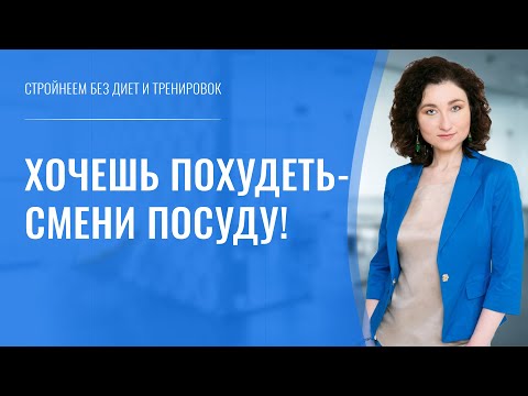 Посуда для похудения, как похудеть без диет. Советы от психолога 16+