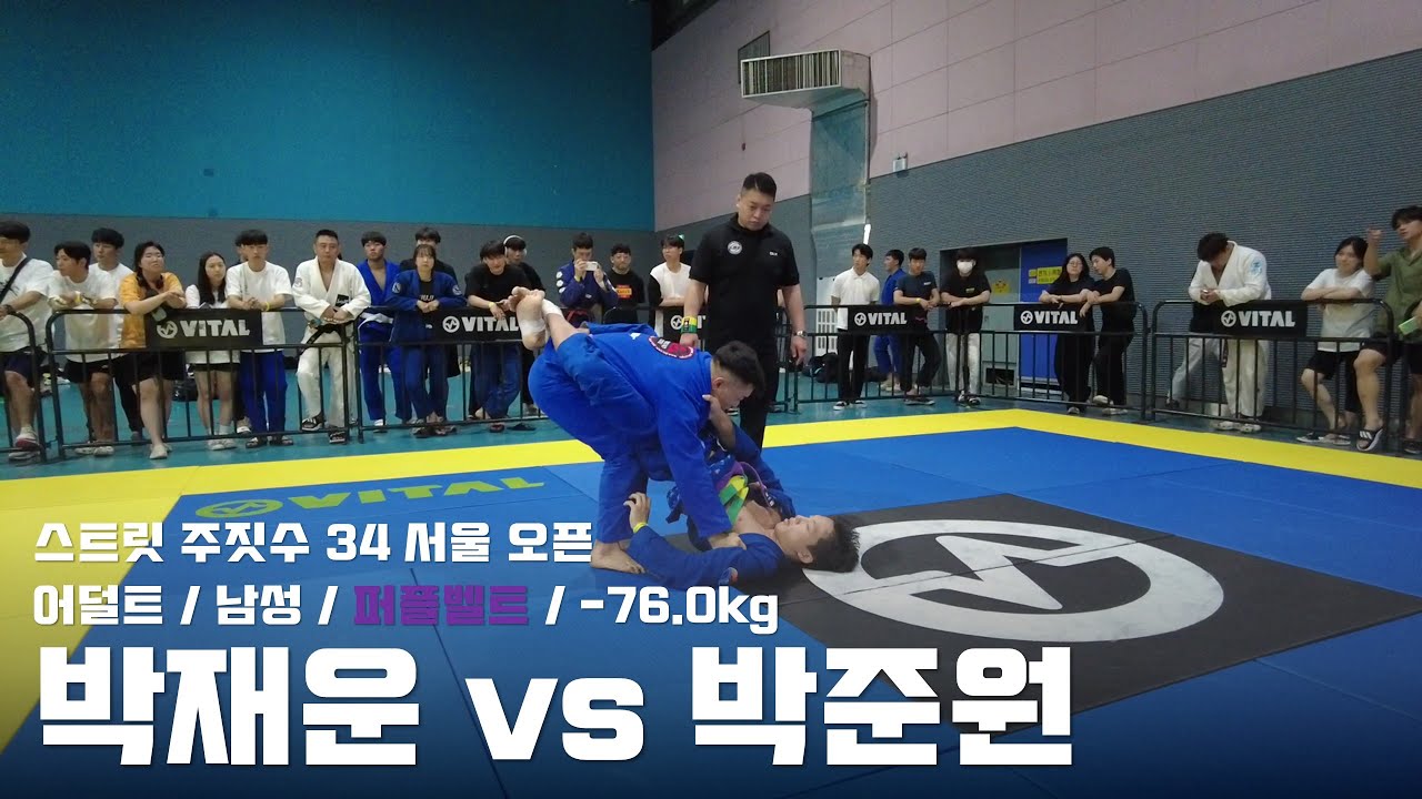 스트릿주짓수 34 서울 오픈 / 어덜트 남성 퍼플벨트 -76.0kg / 박재운 vs 박준원 / 결승