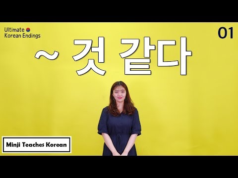 [Ultimate Korean Endings_01] &amp;quot;~것 같아요&amp;quot; (I think, It seems that)