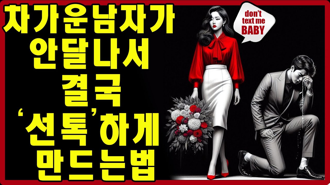 차가운 남자가 당신이 너무 그리워서 참지 못하고 먼저 연락하게 만드는 방법 | 스토아적 사랑