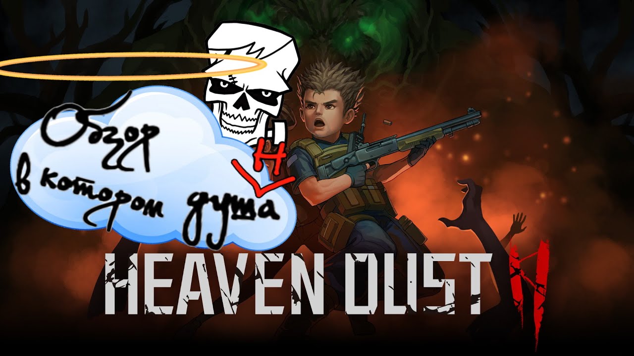 Heaven Dust 2-- Обзор в котором душНа