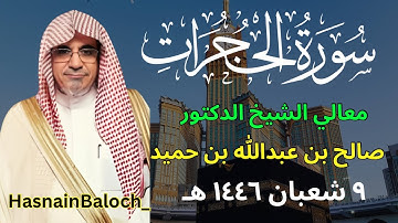 الشيخ صالح بن عبدالله بن حميد | سورة الحجرات كاملة | المسجد الحرام | HasnainBaloch_