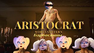 Барбоскины - ARISTOCRAT(MORGENSHTERN) (Official Video, 2021)(Пародия)