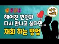 헤어진 연인 재회 하는 방법