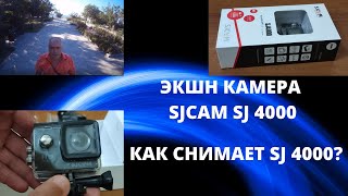 Как снимает Экшн камера SJCAM модель SJ 4000? Обзор экшн камеры SJ 4000. Стоит ли покупать?