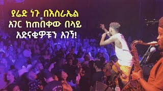 ያሬድ ነጉ በእስራኤል አገር ከጠበቀው በላይ አድናቂዎቹን አገኘ!  Yared Negu | Ethiopian Music