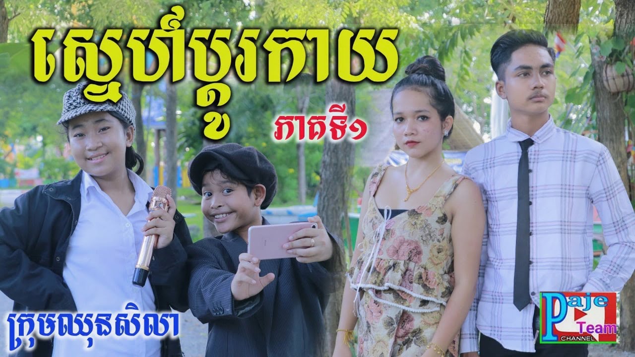 ស្នេហ៍ប្ដូរកាយ ភាគទី១ ពីនំស្រូវសាលី Frutati រសជាតិបង្អែមខ្មែរ ,comedy love videos 2022 /ឈុនសិលា