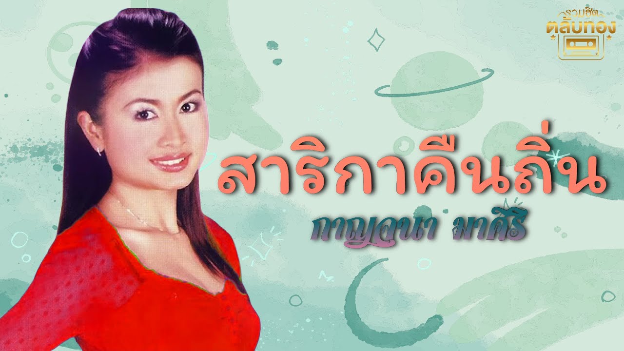 สาริกาคืนถิ่น - กาญจนา มาศิริ[Official Audio] | รวมฮิตตลับทอง