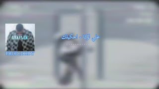 علي لوكا - احكيلك كلمات Ali Loka - Ahkelak Lyrics + 8D