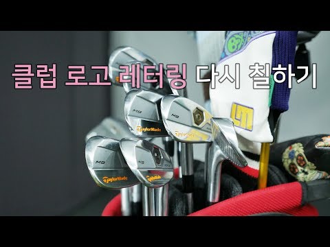 [Agolf] 골프 클럽 레터링 로고 모델명 도색 다시 하기 / 골프 지식