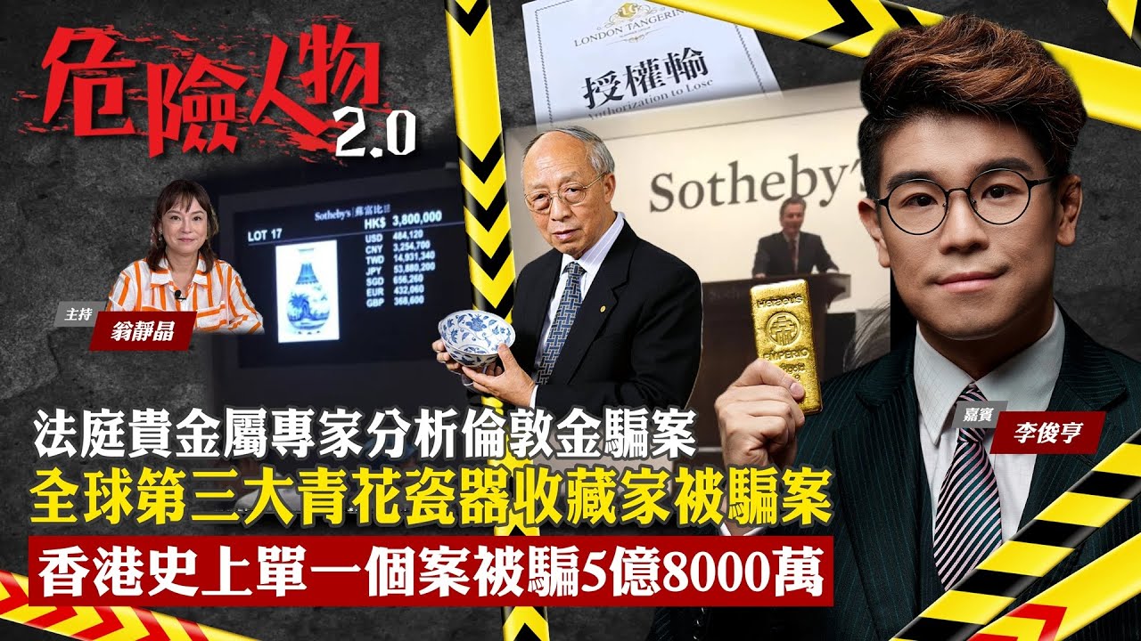 法庭貴金屬專家分析倫敦金騙案｜香港史上單一個案被騙5億8千萬元｜全球第三大青花瓷器收藏家被騙案｜危險人物 2.0【第九十八集】