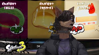 【Splatoon3】ホイップ過激派シェパードのフェス