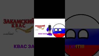 Закамский Квас Это Хит!!! #Россия #Countryballs #Закамскийквасс #Рек #Угар