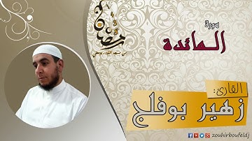 #زهير بوفلج الجزائري _ سورة المـــائدة _ لعام 1438هـ ، 2017 م