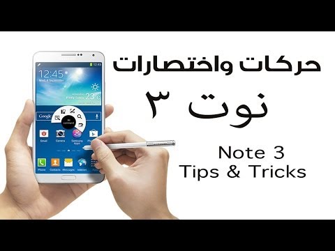 حركات + اختصارات + مميزات جالكسي نوت ٣ Note 3 Tips & Tricks